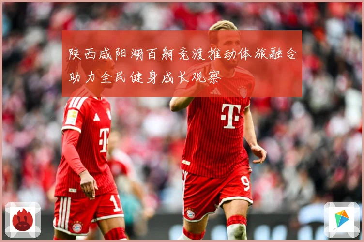 陕西咸阳湖百舸竞渡推动体旅融合助力全民健身成长观察