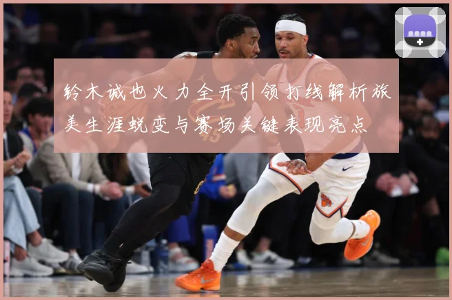 铃木诚也火力全开引领打线解析旅美生涯蜕变与赛场关键表现亮点
