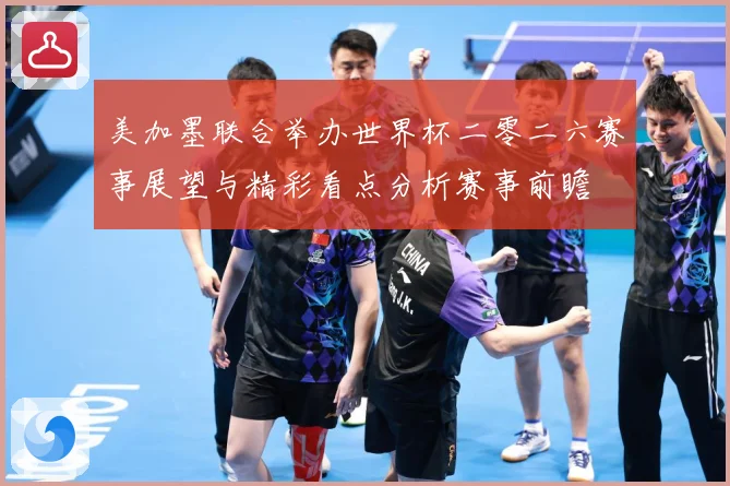 美加墨联合举办世界杯二零二六赛事展望与精彩看点分析赛事前瞻