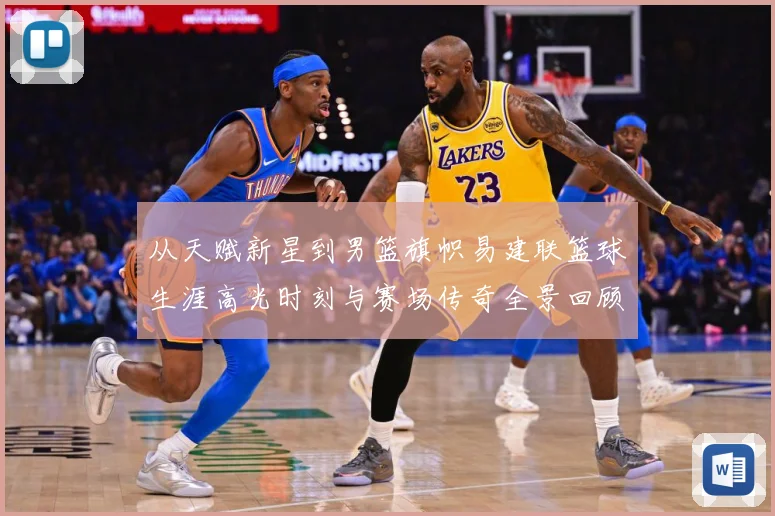 从天赋新星到男篮旗帜易建联篮球生涯高光时刻与赛场传奇全景回顾