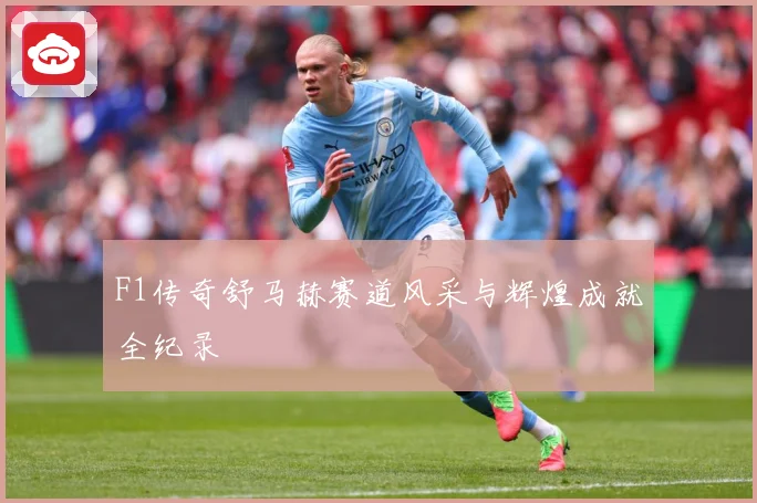 F1传奇舒马赫赛道风采与辉煌成就全纪录