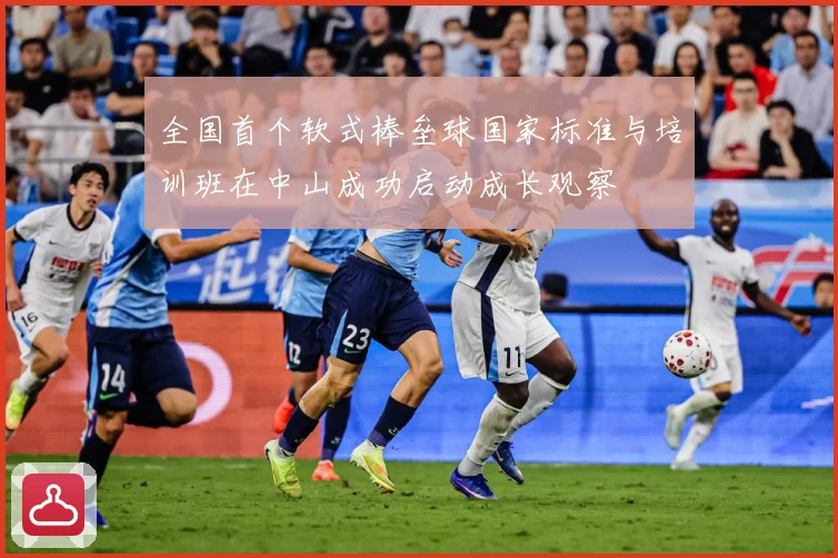 全国首个软式棒垒球国家标准与培训班在中山成功启动成长观察