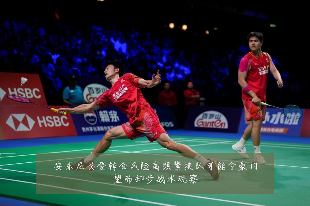 安东尼戈登转会风险高频繁换队可能令豪门望而却步战术观察