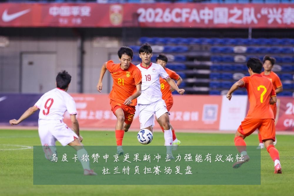 乌度卡称赞申京更果断冲击力强能有效减轻杜兰特负担赛场复盘