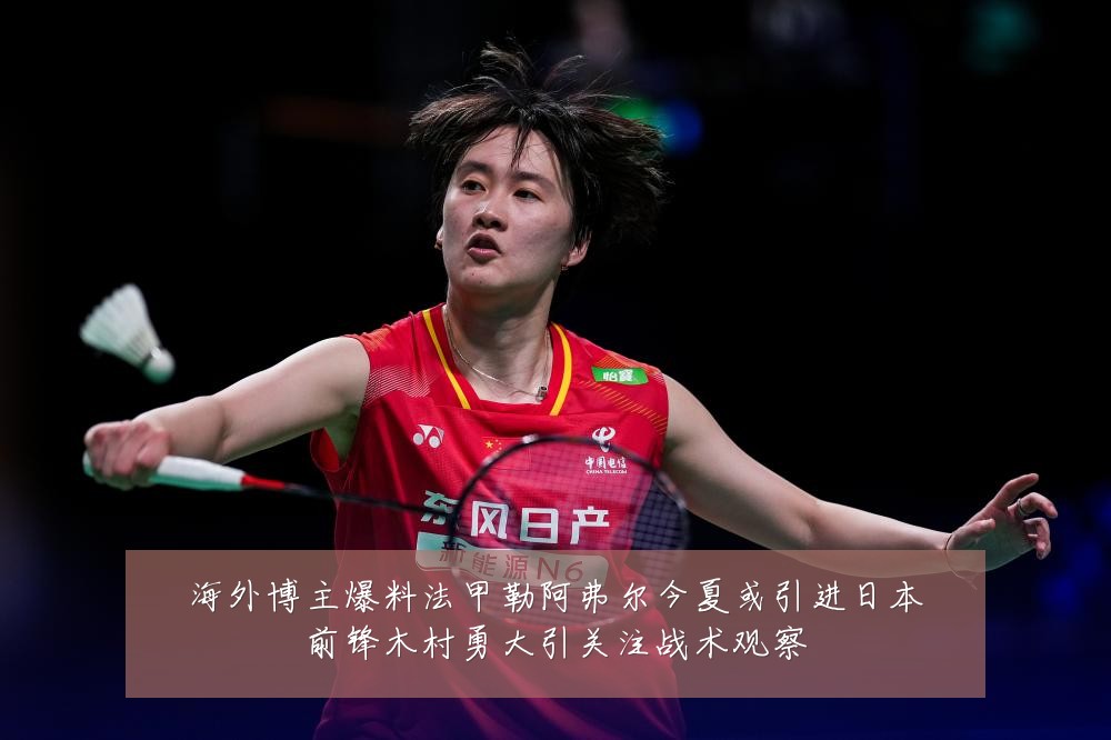 海外博主爆料法甲勒阿弗尔今夏或引进日本前锋木村勇大引关注战术观察