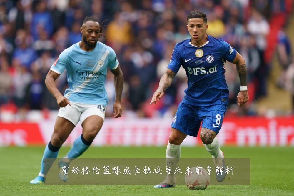 霍姆格伦篮球成长轨迹与未来前景解析