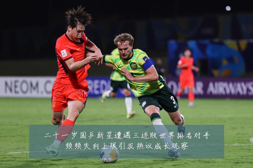 二十一岁国乒新星遭遇三连败世界排名对手频频失利上限引发热议成长观察
