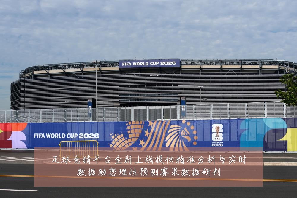 足球竞猜平台全新上线提供精准分析与实时数据助您理性预测赛果数据研判