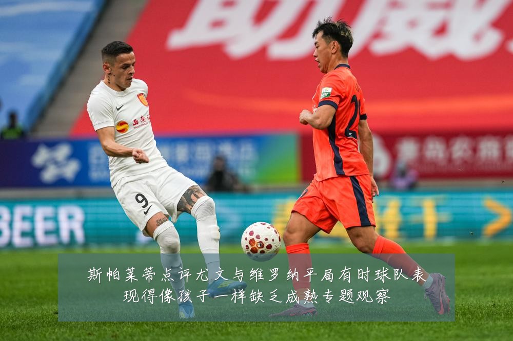斯帕莱蒂点评尤文与维罗纳平局有时球队表现得像孩子一样缺乏成熟专题观察