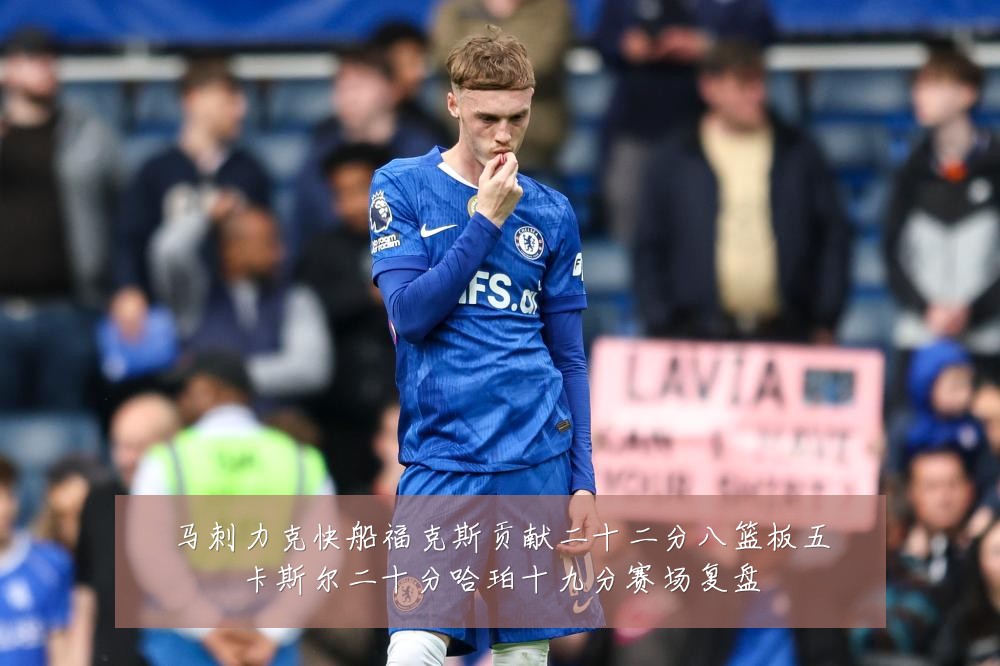 马刺力克快船福克斯贡献二十二分八篮板五卡斯尔二十分哈珀十九分赛场复盘