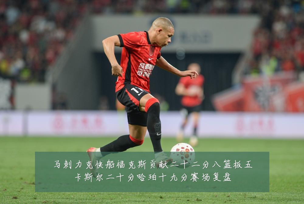 马刺力克快船福克斯贡献二十二分八篮板五卡斯尔二十分哈珀十九分赛场复盘
