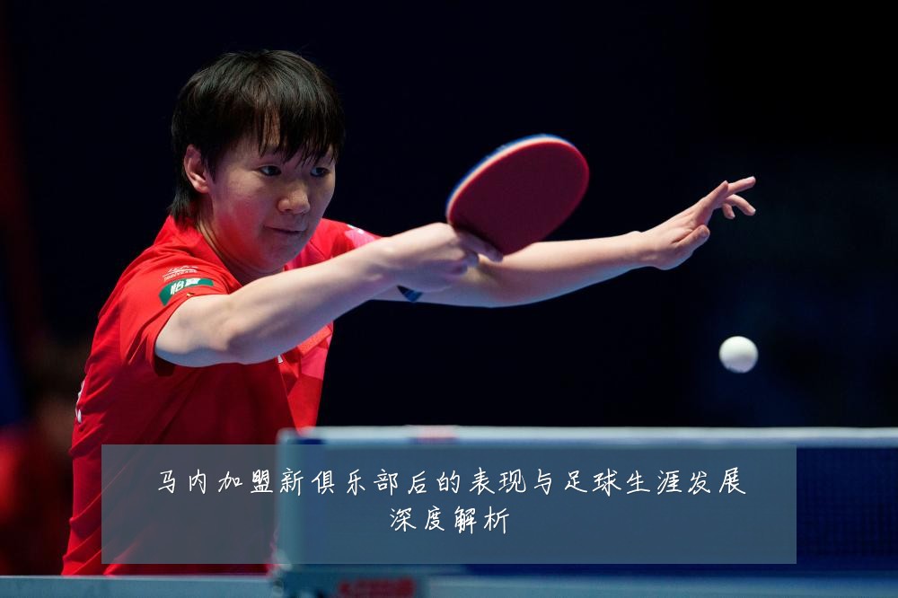 马内加盟新俱乐部后的表现与足球生涯发展深度解析