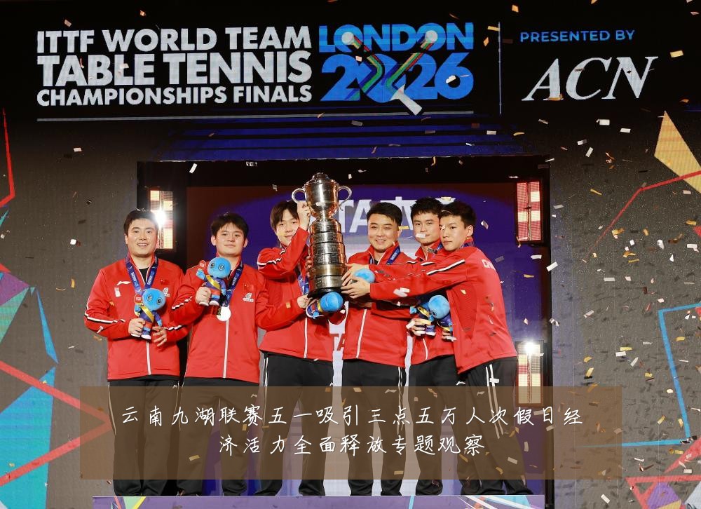 云南九湖联赛五一吸引三点五万人次假日经济活力全面释放专题观察