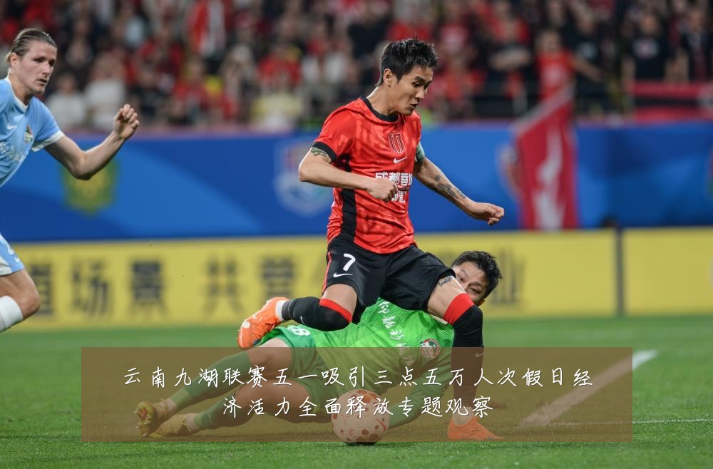 云南九湖联赛五一吸引三点五万人次假日经济活力全面释放专题观察