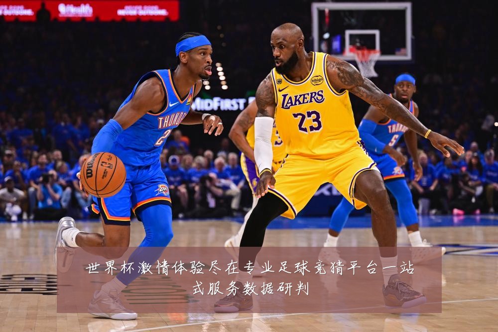 世界杯激情体验尽在专业足球竞猜平台一站式服务数据研判