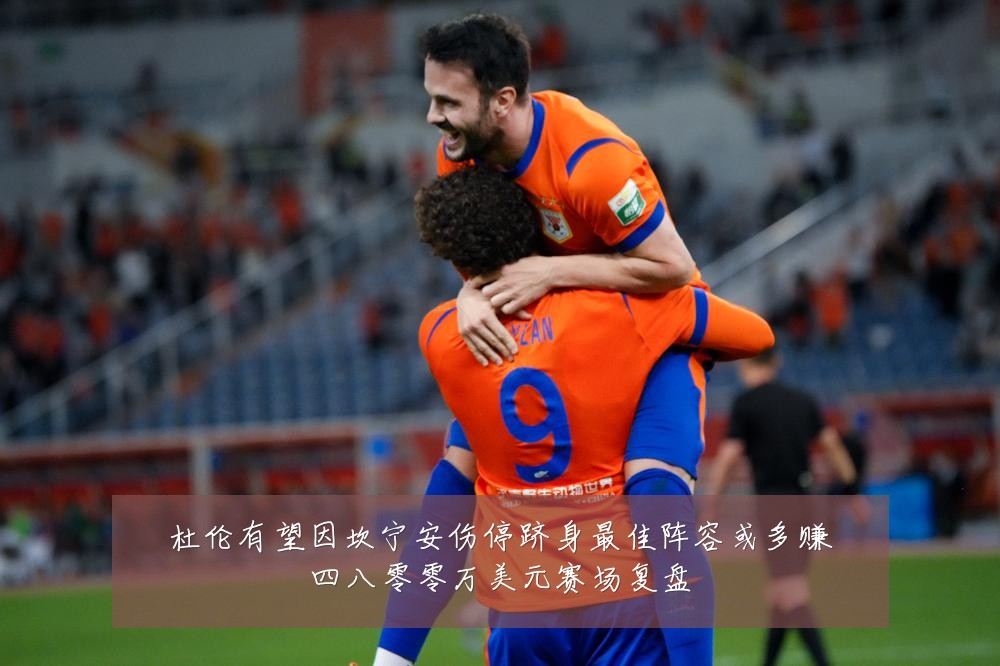 杜伦有望因坎宁安伤停跻身最佳阵容或多赚四八零零万美元赛场复盘