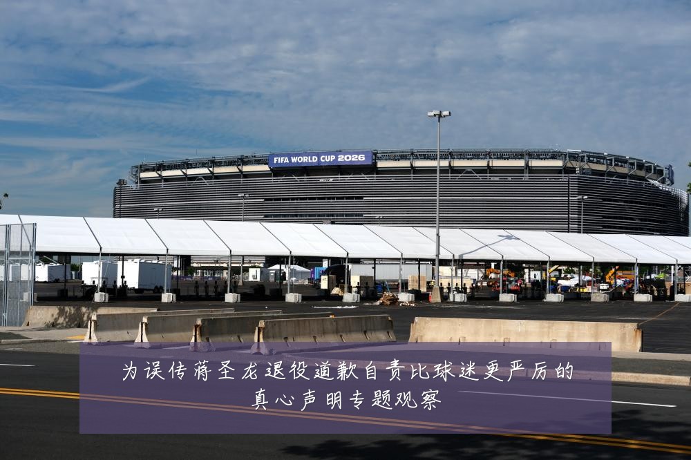 为误传蒋圣龙退役道歉自责比球迷更严厉的真心声明专题观察