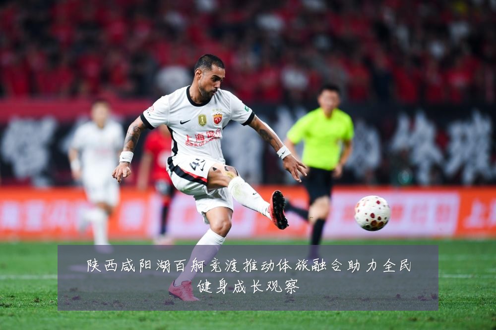 陕西咸阳湖百舸竞渡推动体旅融合助力全民健身成长观察