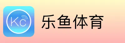 乐鱼体育 logo