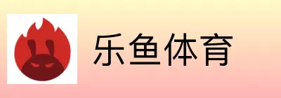 乐鱼体育